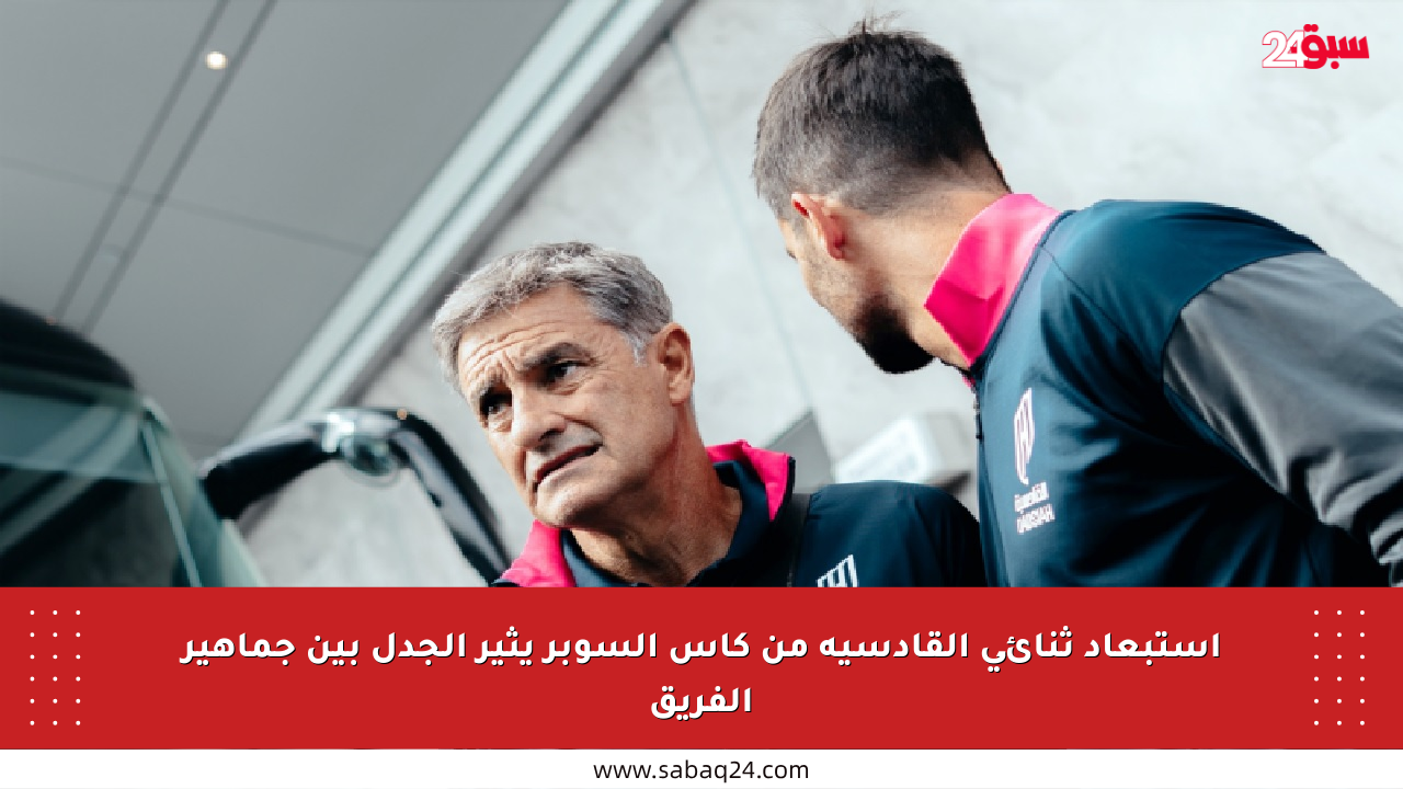 استبعاد ثنائي القادسية من كأس السوبر يثير الجدل بين جماهير الفريق